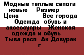 Модные теплые сапоги. новые!!! Размер: 37 › Цена ­ 1 951 - Все города Одежда, обувь и аксессуары » Женская одежда и обувь   . Тыва респ.,Ак-Довурак г.